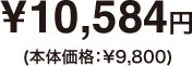 10584円　本体価格：9800円