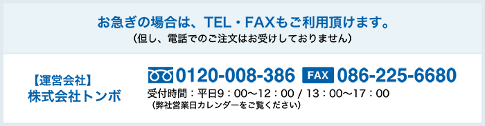 お急ぎの場合は、TEL・FAXもご利用いただけます。